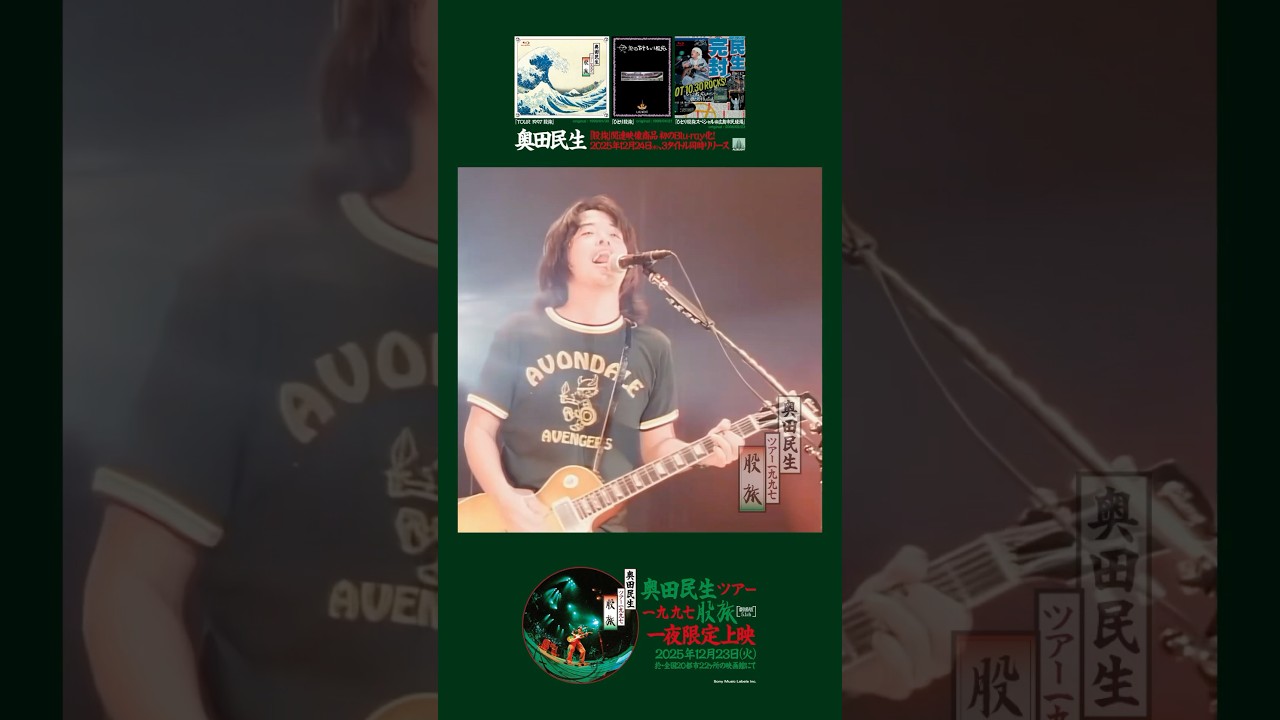 奥田民生「イージュー★ライダー」ライヴ・フィルム『TOUR 1997 股旅』より #Shorts