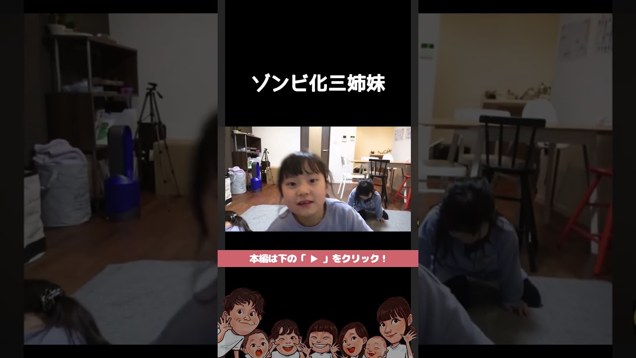 大騒ぎな三姉妹 #shorts #切り抜き