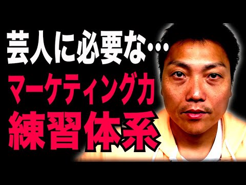 芸人で食っていくにはマーケティング力と練習体系が必要！？【#978】