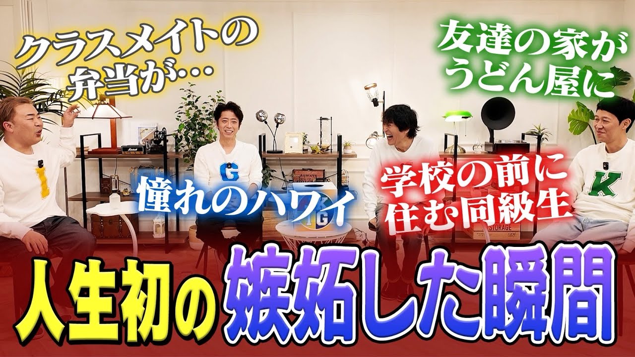 【遠況トーク】人生で初めて「嫉妬した」エピソード！