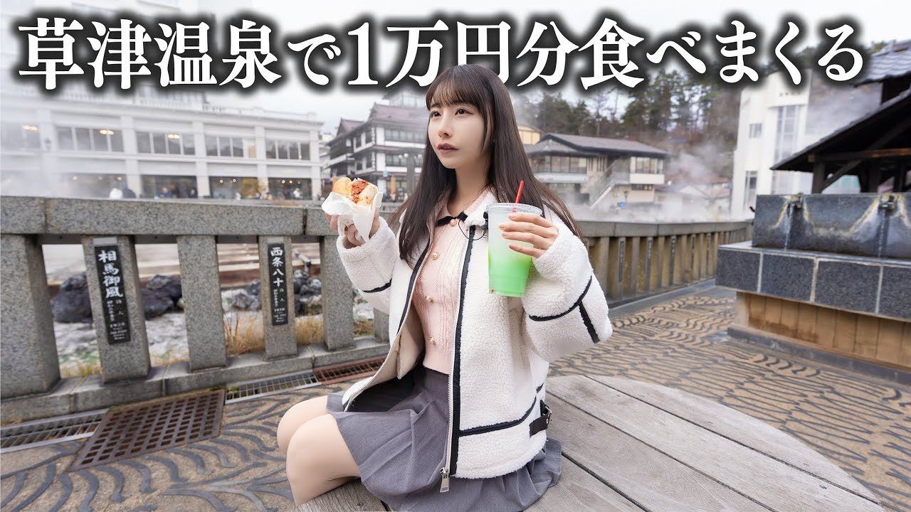 【草津】2泊3日女ひとり草津温泉旅行、予算1万円で名物グルメを限界まで食べ歩く…
