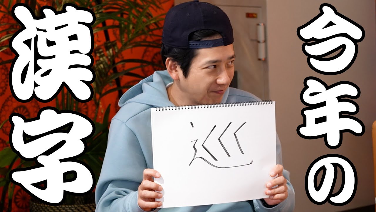 #482【2025年!!】今年の漢字は何…!?の日