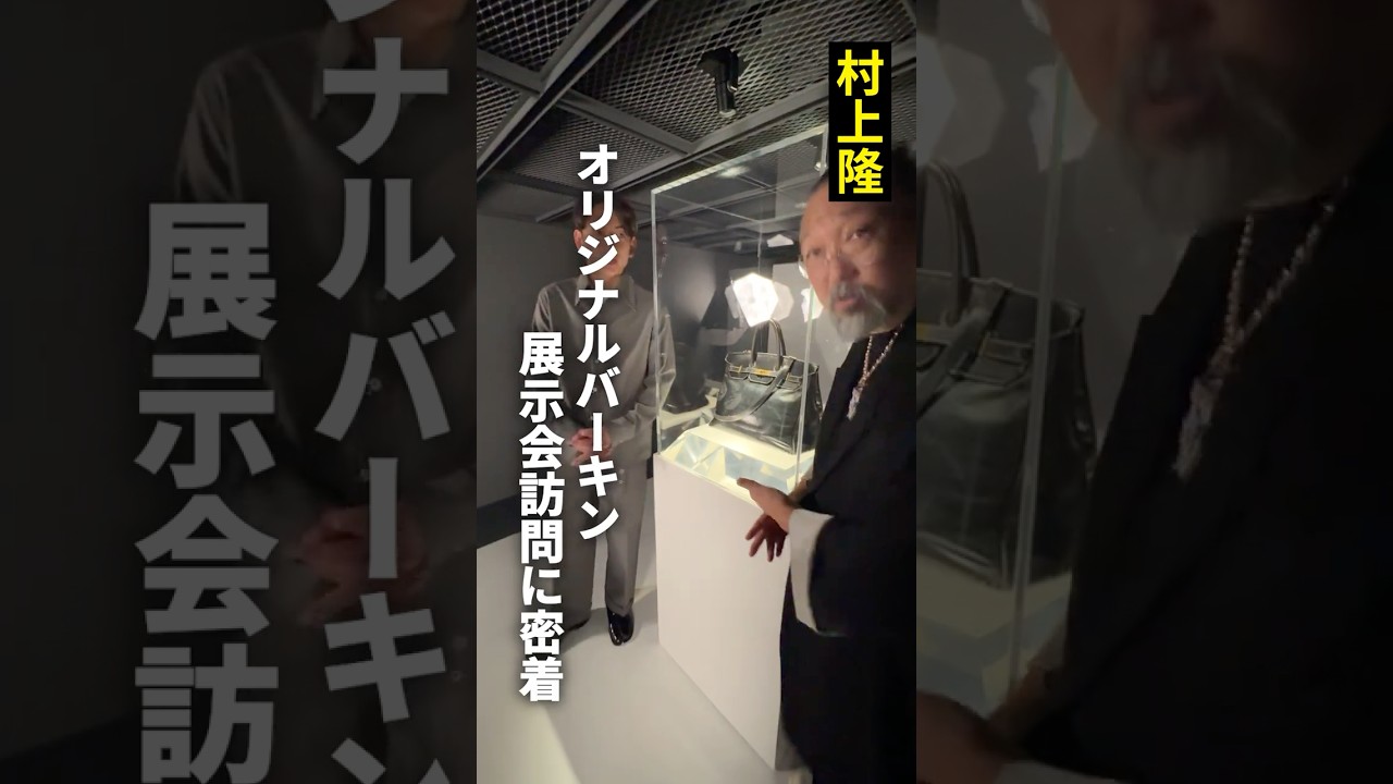 村上隆、オリジナルバーキン展示会訪問 #shorts #art #artist #hermes
