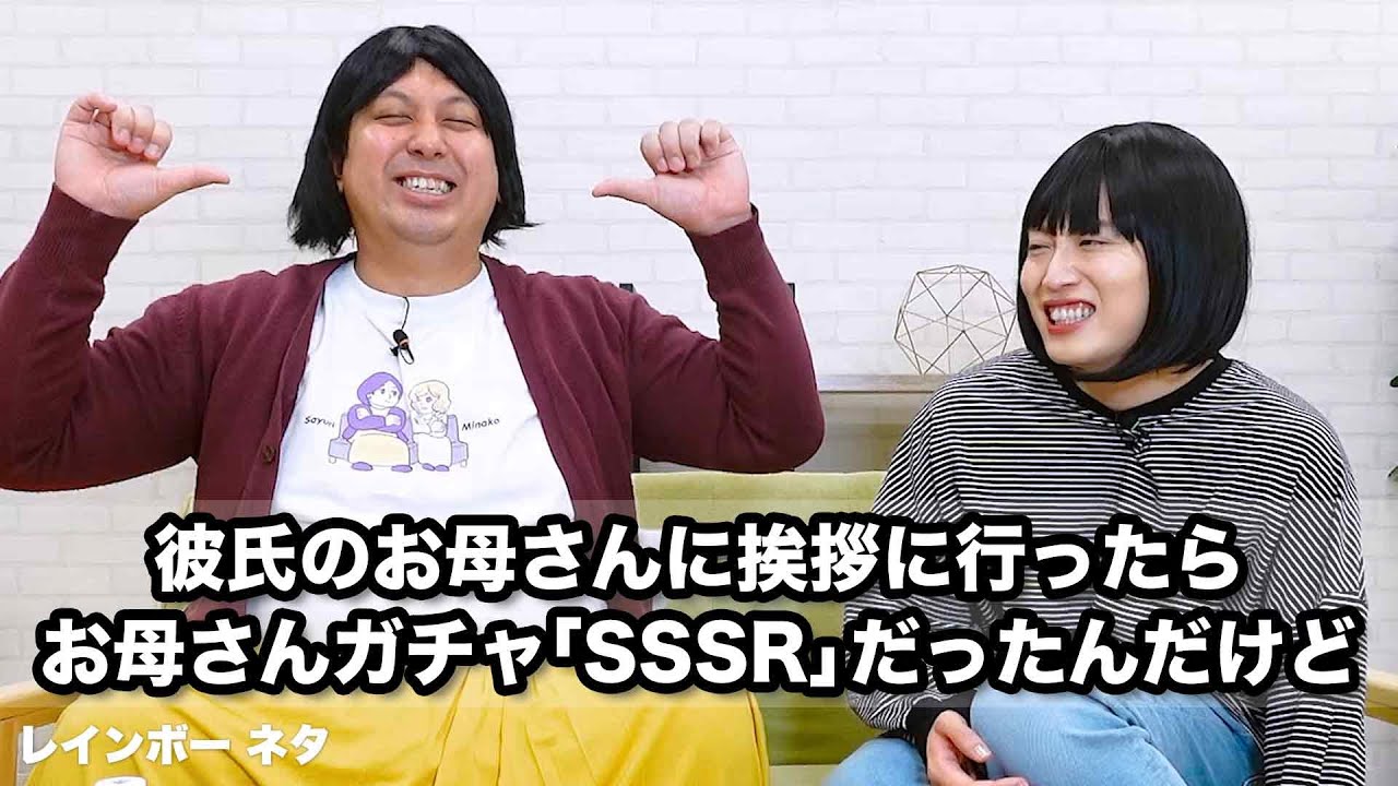 【コント】彼氏のお母さんに挨拶に行ったら、お母さんガチャ「SSSR」だったんだけど