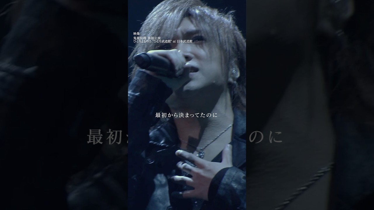 鬼龍院翔 単独公演「ひとりよがり7」チケット発売中！🎵もう会えなくなるなんて #ゴールデンボンバー #鬼龍院翔