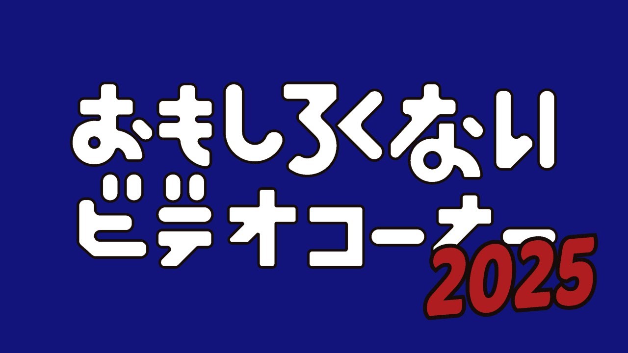 ハリウッドザコシショウのおもしろくないビデオコーナー2025【年末の風物詩!】【プレミア公開】【思わぬ傑作大連発!?】