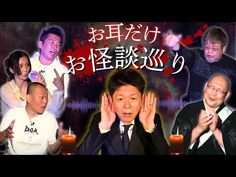【お耳だけお怪談巡り③】勝俣州和/若尾桂子/千原せいじ/ファンキー中村/三木大雲『島田秀平のお怪談巡り』