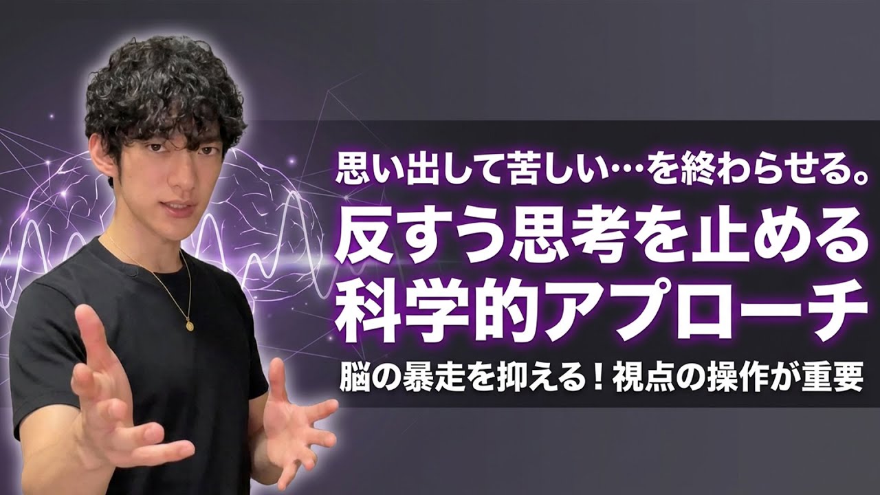 思い出して苦しい…を終わらせる。反すう思考を止める科学的アプローチ