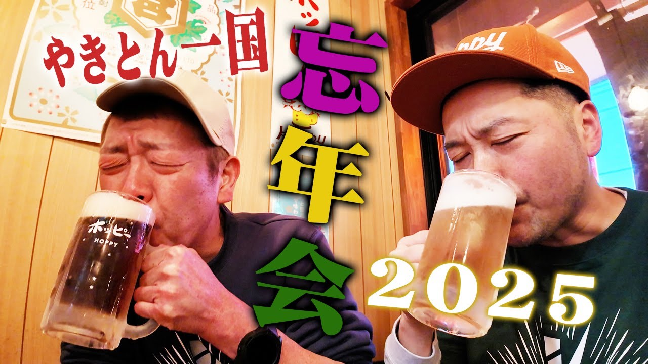【大衆酒場】幻の酒で忘年会in田無の名酒場【玉袋筋太郎】