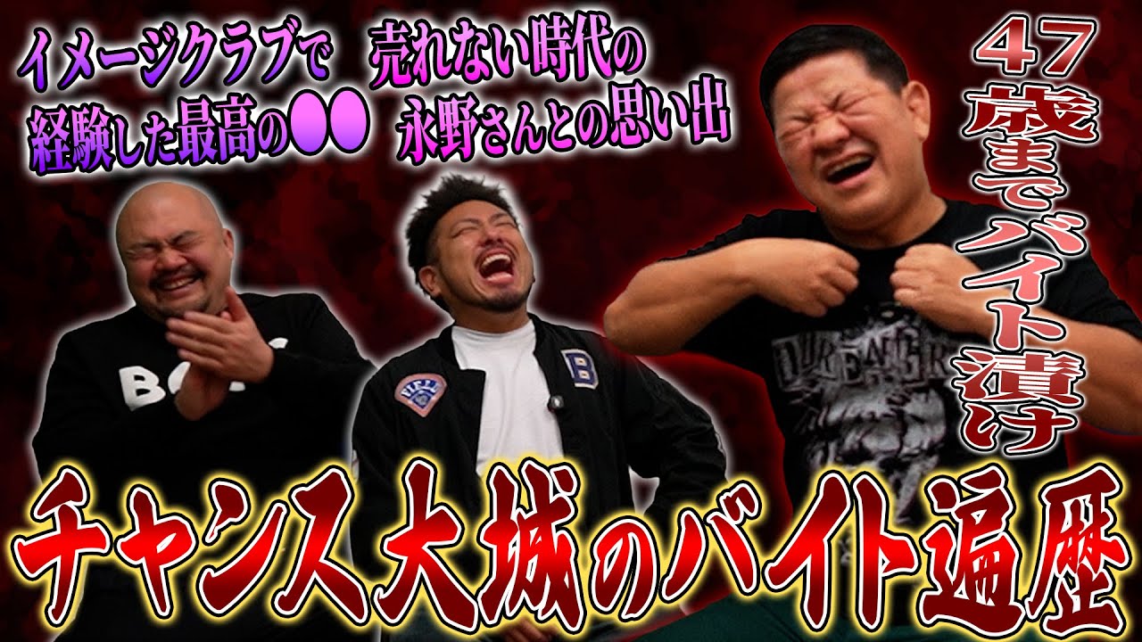 【衝撃】チャンス大城の47歳までのバイト遍歴が想像を超えていた【鬼越トマホーク】