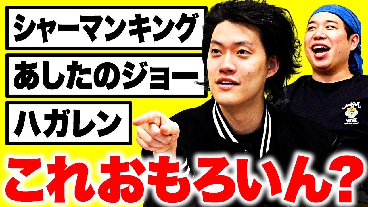 【これおもろいん? 】シャーマンキング･あしたのジョー･ハガレン…今改めて気になる作品の優先順位を聞く!【霜降り明星】