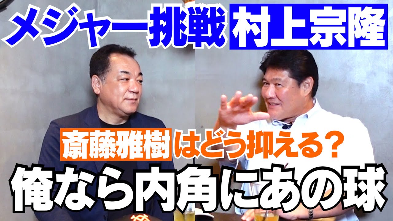 【メジャー挑戦⚾️】斎藤雅樹は村上宗隆をどう攻める⁉️ワールドシリーズMVP山本由伸の本当のスゴさ！【第５話】