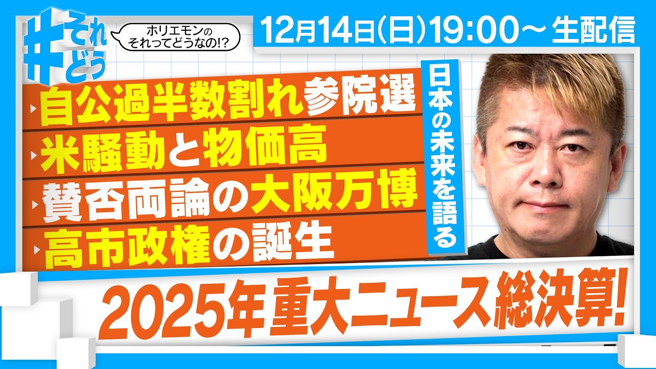 2025年重要政治ニュース総決算！『 #それどう – ホリエモンのそれってどうなの！？』2025年12月14日放送