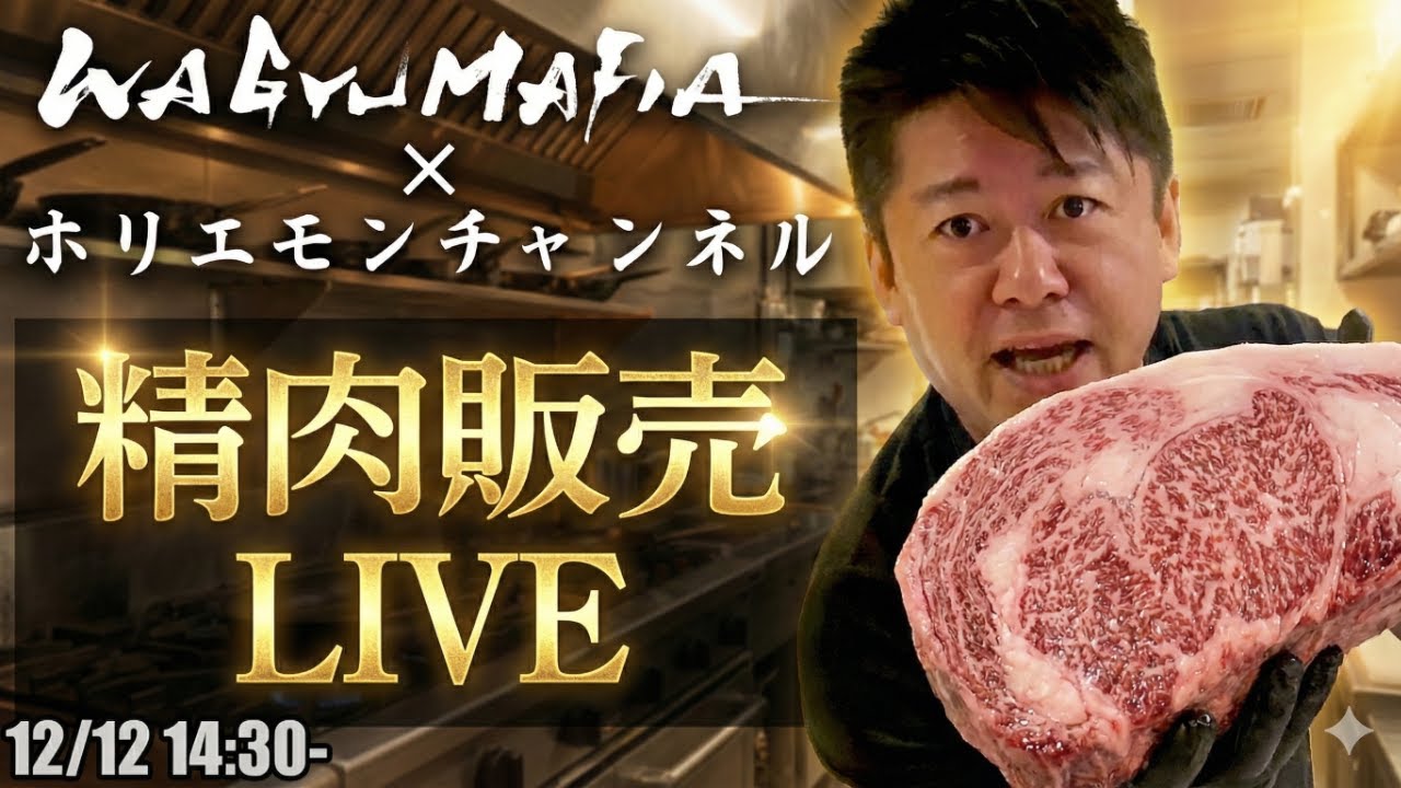 ホリエモンが捌いた和牛をオンライン購入可能！ホリエモンの肉磨き＆精肉販売ライブ【11/17 14:00〜】