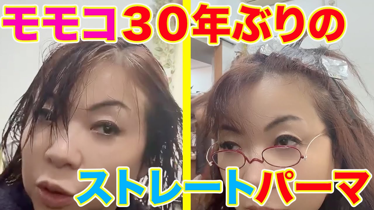 ▶５８４【久しぶりのストレートパーマ！】▼クセ毛の前髪をストレートパーマに！▼一部始終をお見せします！▼爆笑！パーマの仕組みの説明▼登録者１０万人まであと１万３千人