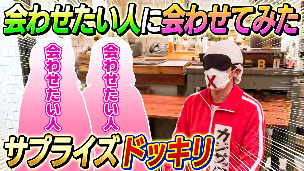 【サプライズドッキリ】カジサックに会わせたい人に会わせてみた