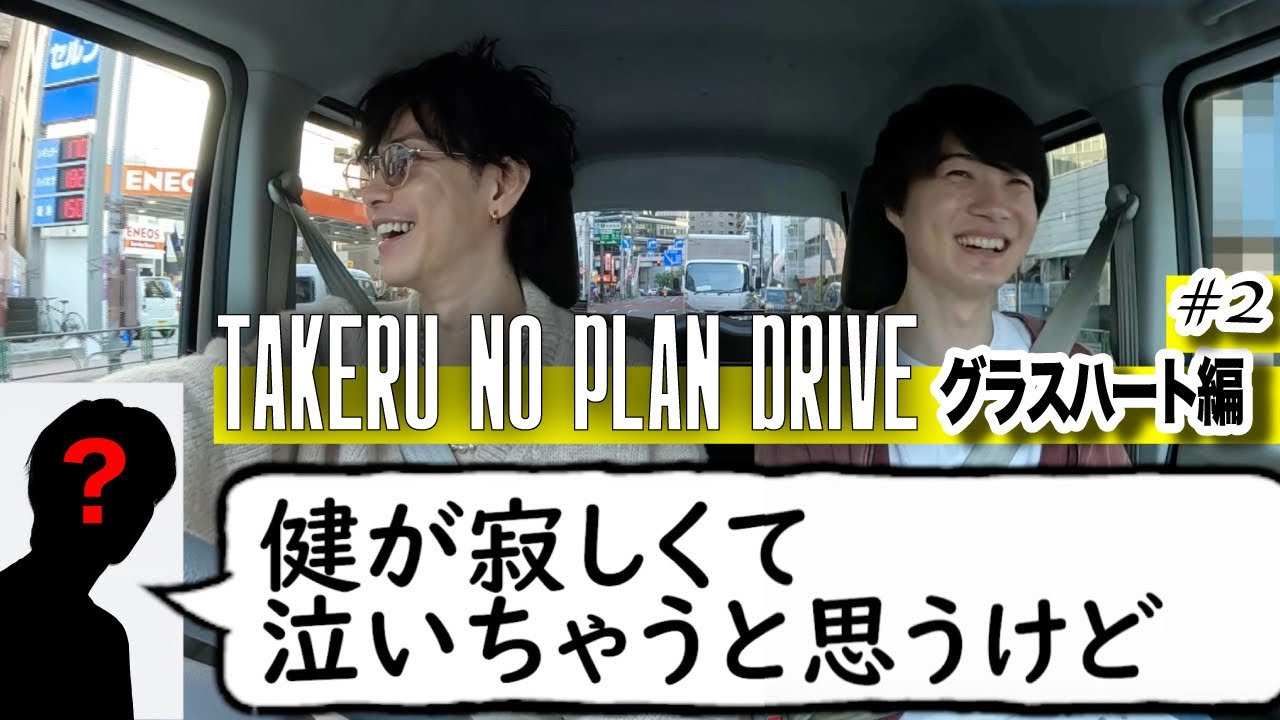 TAKERU NO PLAN DRIVE 【GLASS HEART 編】 #2