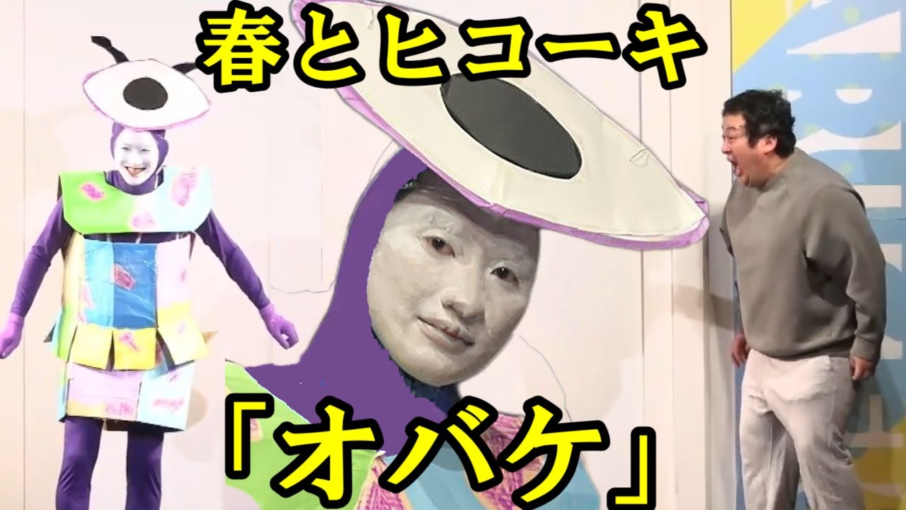 春とヒコーキのコント「オバケ」