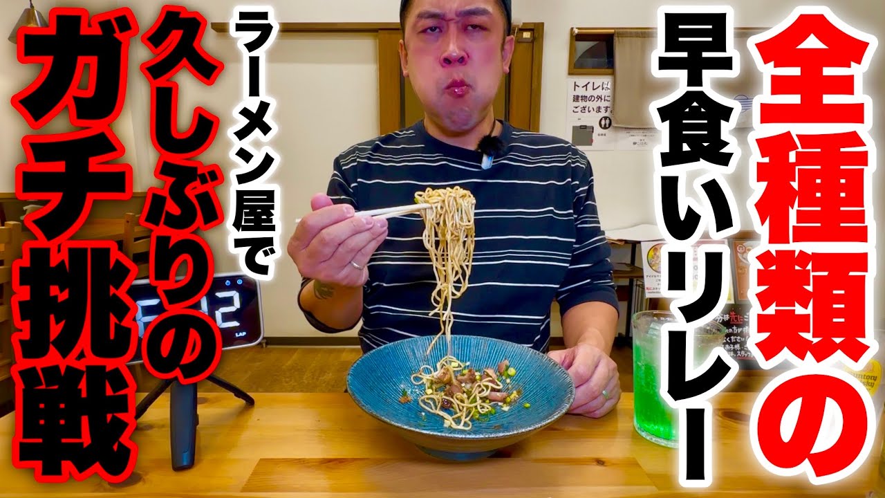 【大食い】ラーメン屋全メニュー（15種類）早食いリレー‼️【MAX鈴木】