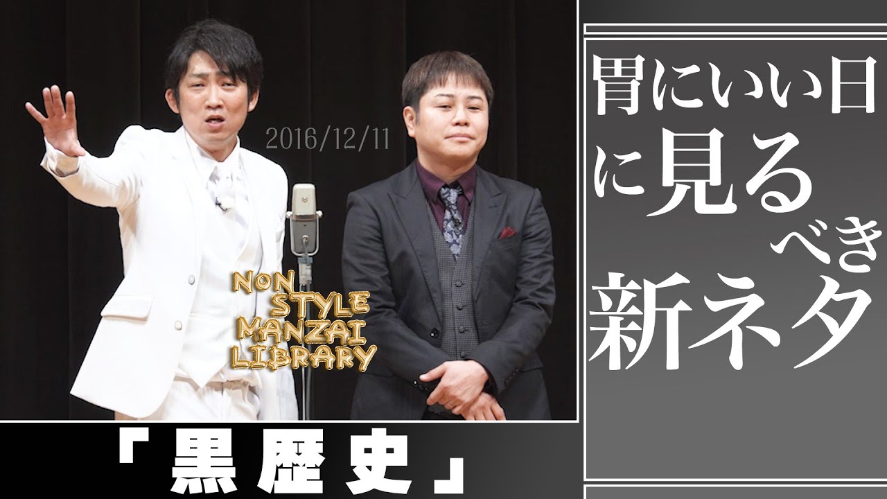 胃にいい日に見るべき新ネタ「黒歴史」
