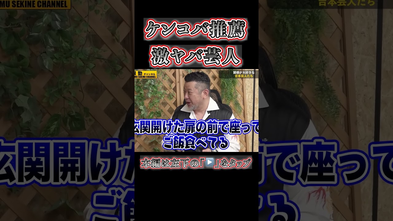 ケンコバが暴露するよしもと激ヤバ芸人#shorts