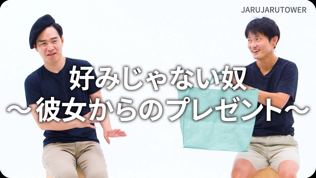 『好みじゃない奴〜彼女からのプレゼント〜』ジャルジャルのネタのタネ【JARUJARUTOWER】