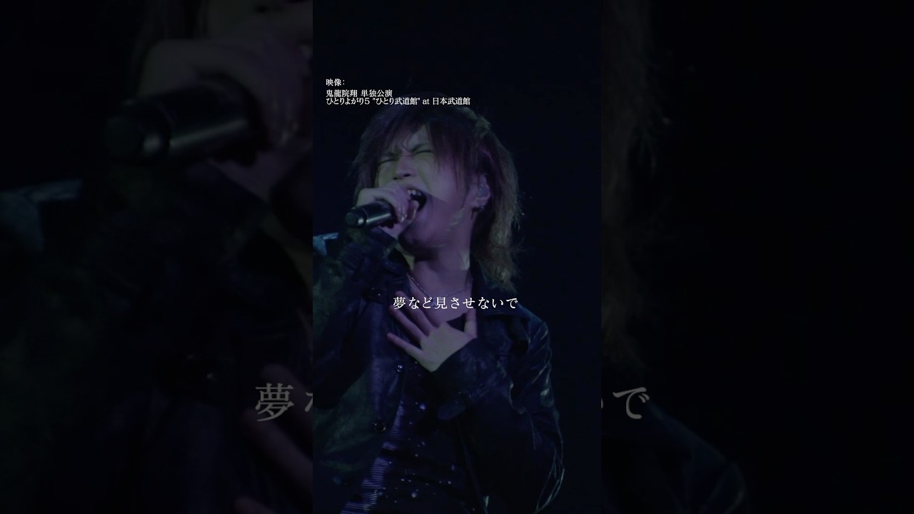 鬼龍院翔 単独公演「ひとりよがり7」チケット発売中！🎵片想いでいい #ゴールデンボンバー #鬼龍院翔