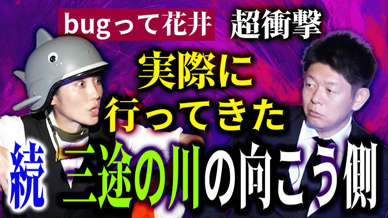 SSS級 【Bugって花井】続’ 実際に三途の川の向こうに行ってきた人の話「怪談界の歴史が変わる」『島田秀平のお怪談巡り』★★★