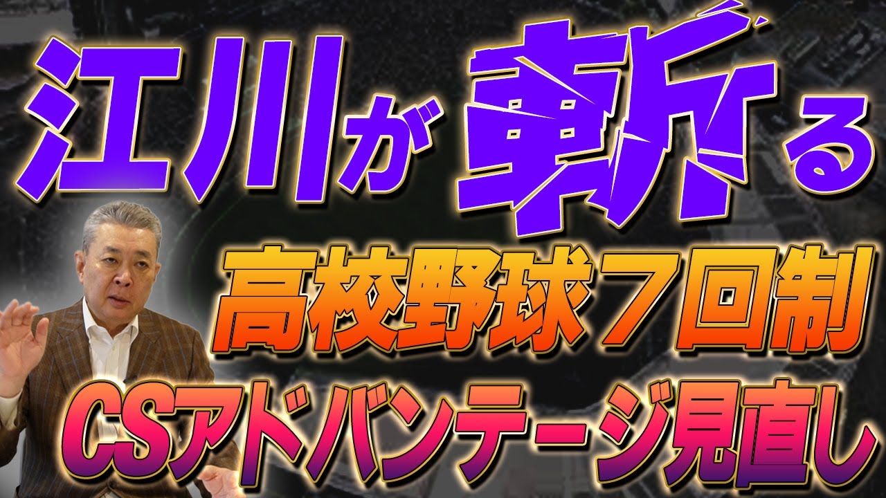 【江川が斬る】高校野球に7回制導入検討！クライマックスシリーズのアドバンテージ見直しへ！