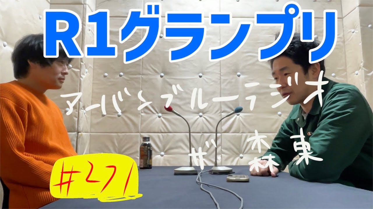 しずる池田とフルーツポンチ村上のアーバンブルーラジオ「R1グランプリ」の回