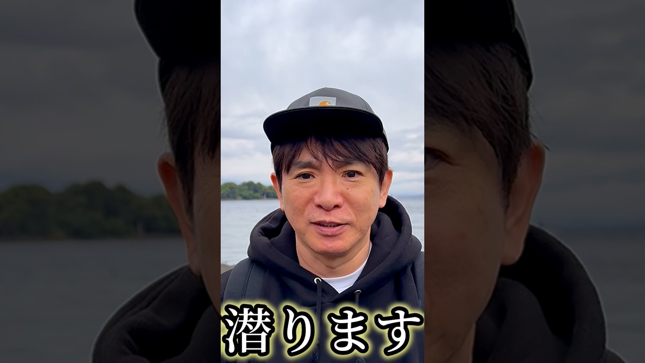 濱口優、潜ります！獲ったどー！します！ #濱口優 #よゐこ