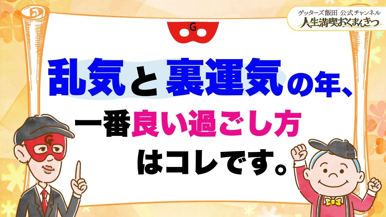 乱気と裏運気の年の、一番いい過ごし方【 ゲッターズ飯田の「人生満喫♪おくまんきつ♪」vol.36】