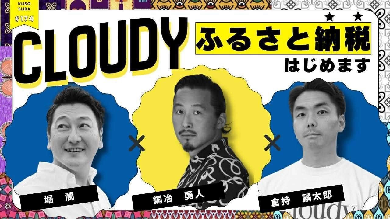 CLOUDYふるさと納税はじめます　倉持麟太郎の「このクソ素晴らしき世界」#174 presented by #8bitNews