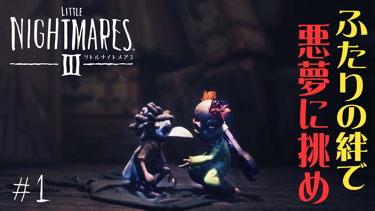 #1 声優 花江夏樹と斉藤壮馬の『リトルナイトメア３』今度は協力インテリ実況プレイ【Little Nightmares3】