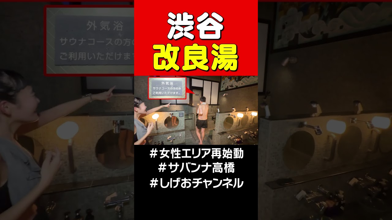 【渋谷・改良湯】女性エリア再始動！！！ #サバンナ高橋