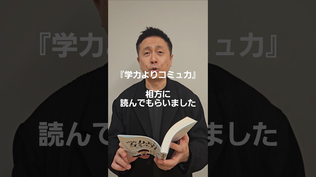 『学力よりコミュ力』相方に読んでもらいました
