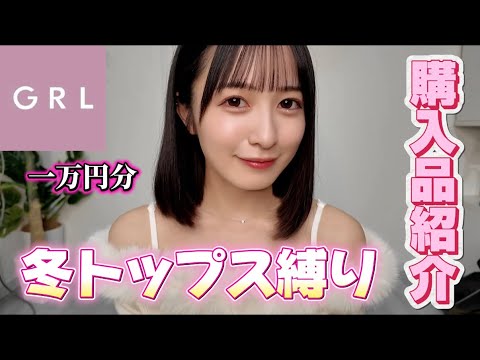 【GRL】トップス縛りで一万円分購入したよ！