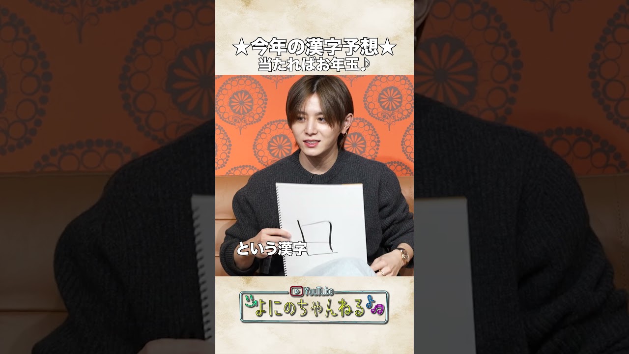 よにのちゃんねる【2025年!!】今年の漢字は何…!?の日