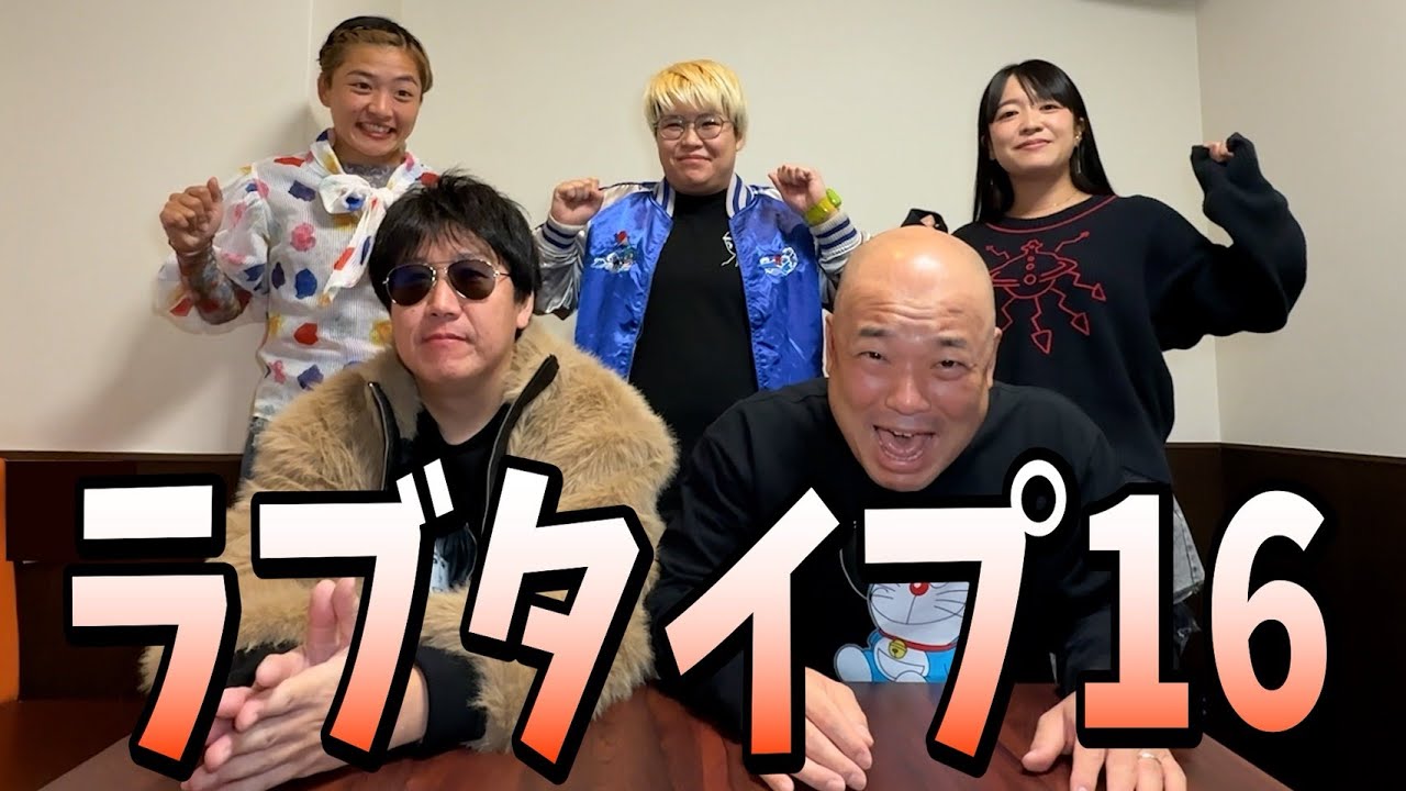 おじさんがラブタイプ１６診断やってみた。