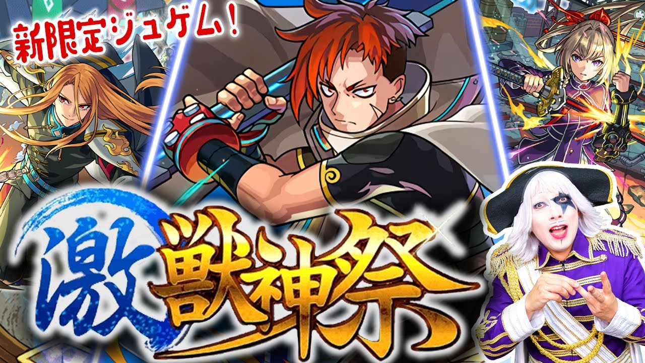 【モンスト】激・獣神祭の新限定キャラ「ジュゲム」が超強いので久々にガチャ回す！！【モンスターストライク】