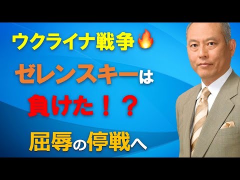 ウクライナは負けた？  屈辱の停戦