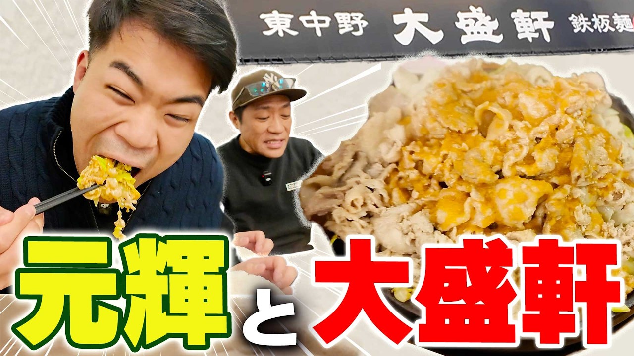【⚠️空腹時閲覧注意⚠️】元輝と3年ぶりに大盛軒で超大盛ポークビッグ鉄板麺を爆食🍚絶品餃子も😋 #東中野 #大盛軒 #爆盛り