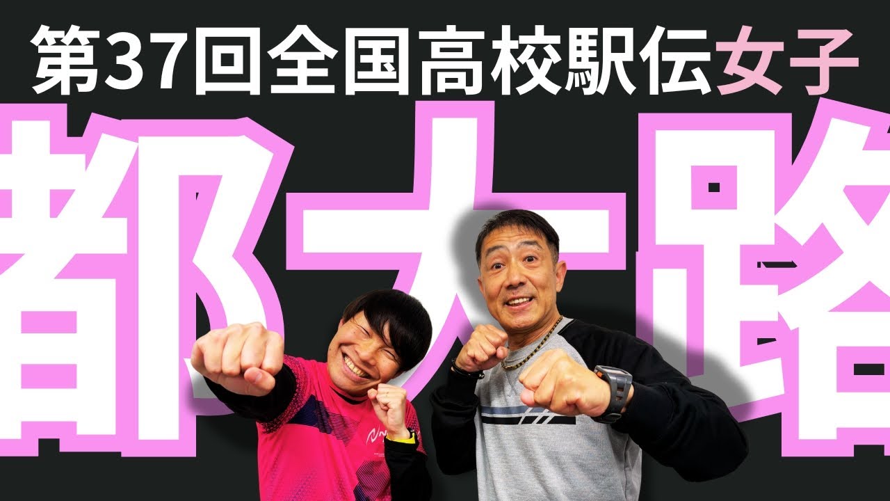 【第37回全国高校駅伝女子「都大路」】十手の十田さんがお待ちかねの登場！都大路の出場校を語ります！