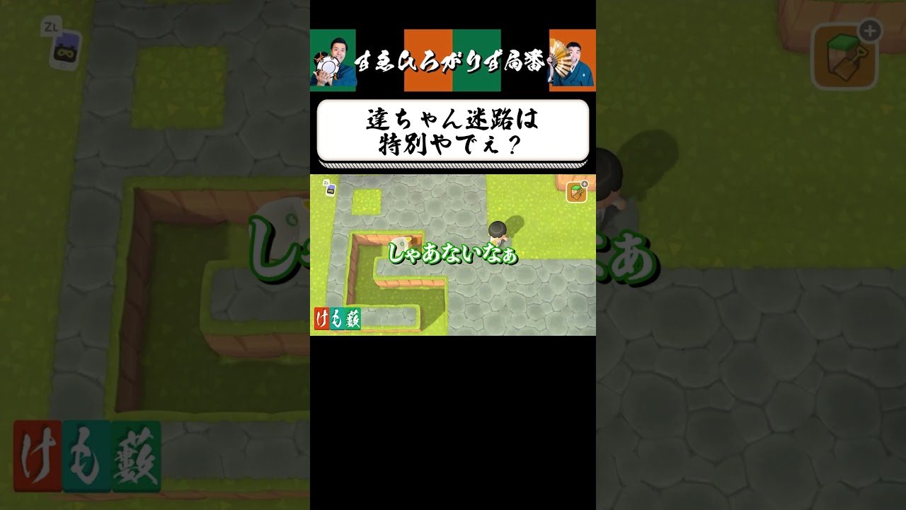 【狂言風ゲーム実況】達ちゃん迷路だ！ #shorts #すゑひろがりず #ゲーム実況  #切り抜き #あつ森