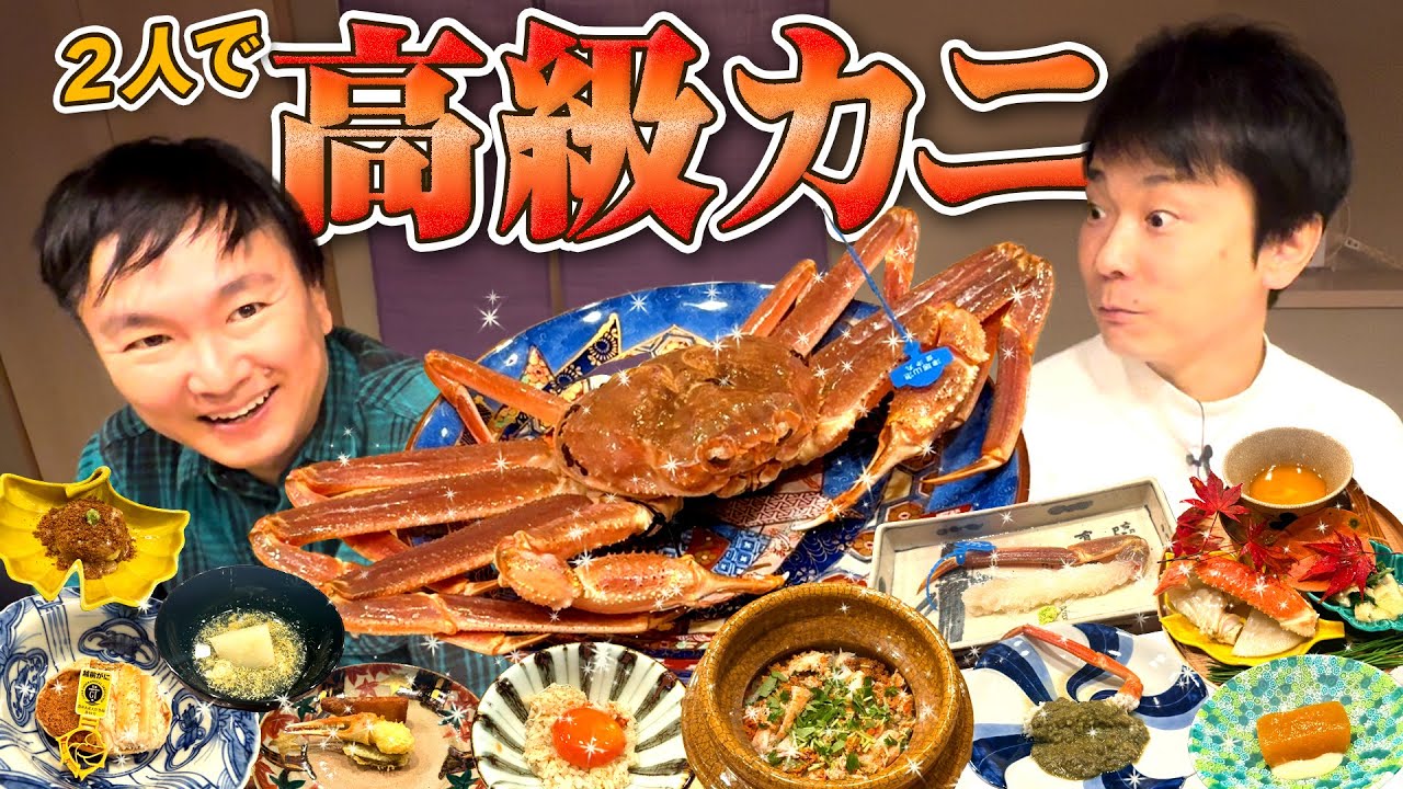 【高級カニ】かまいたちが銀座で旬の松葉蟹の贅沢コースを堪能！