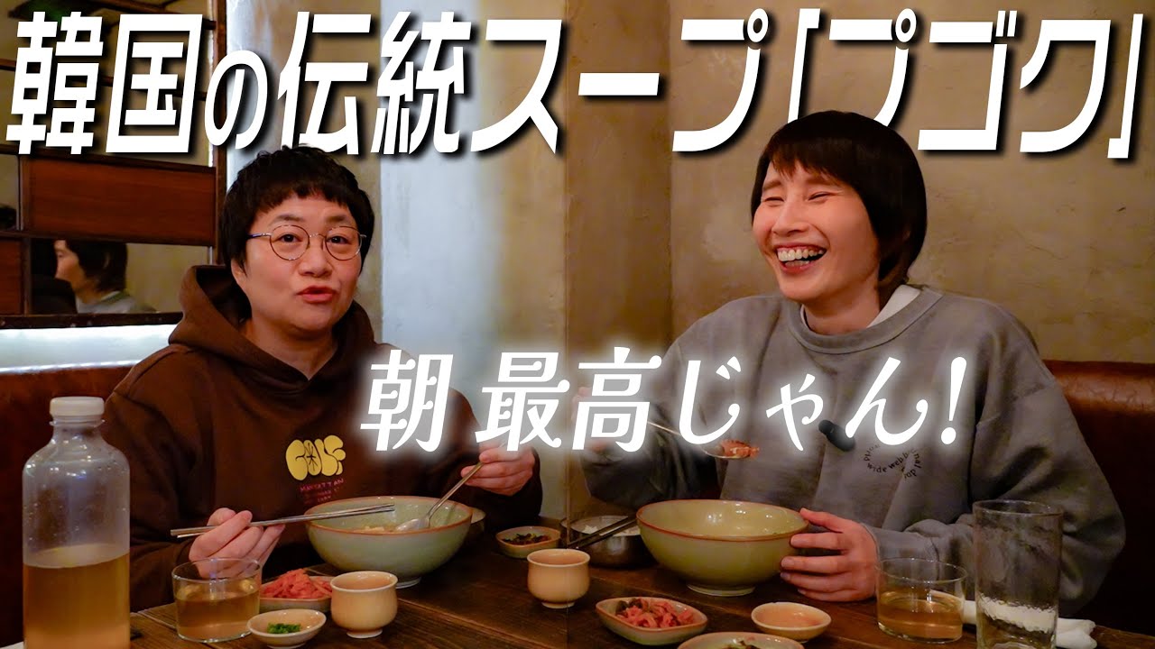 【朝食】韓国の定番。鱈のスープ｢プゴク｣専門店で胃がやさしく目覚める最高の１日のはじまり