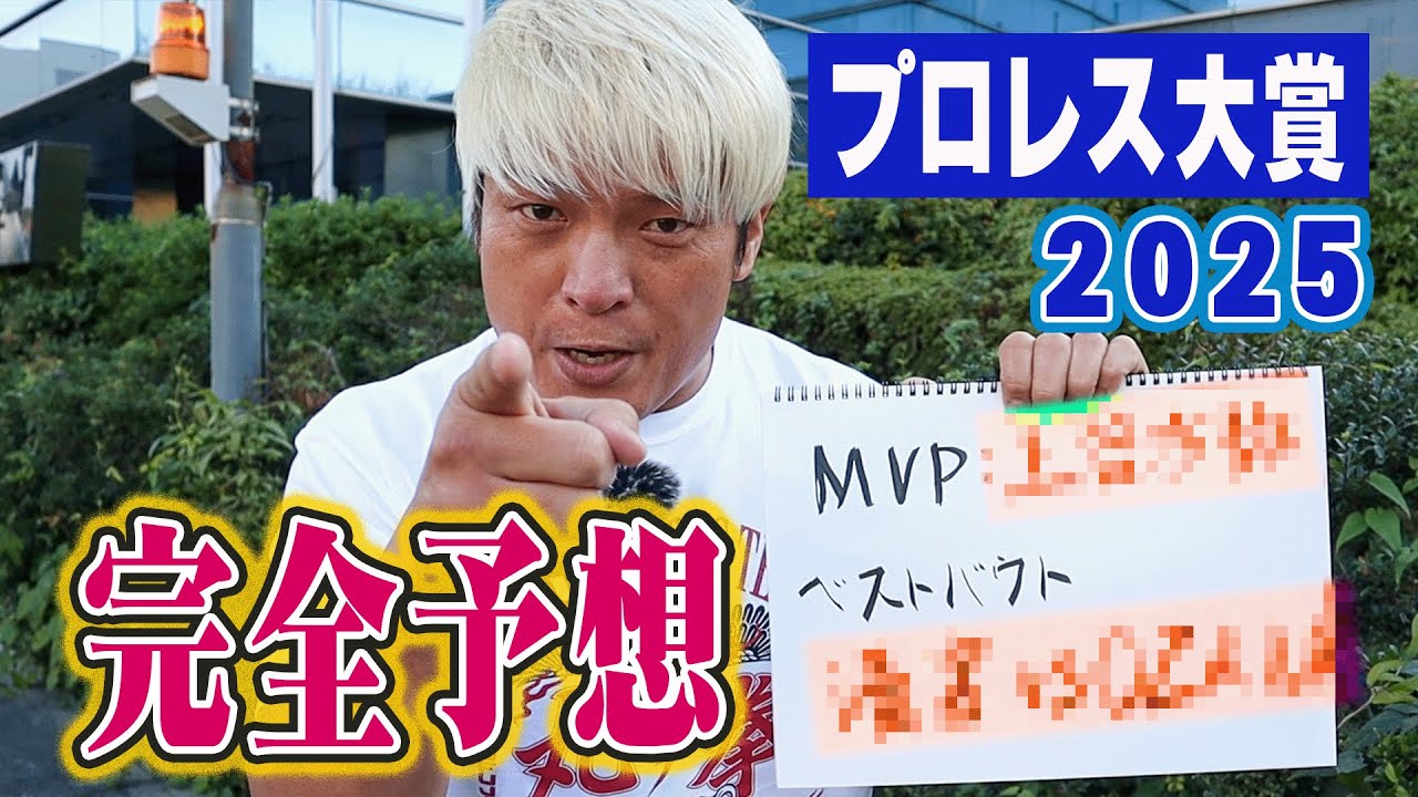 【当てます】プロレス大賞2025を現役プロレスラー・拳王が予想してみた。