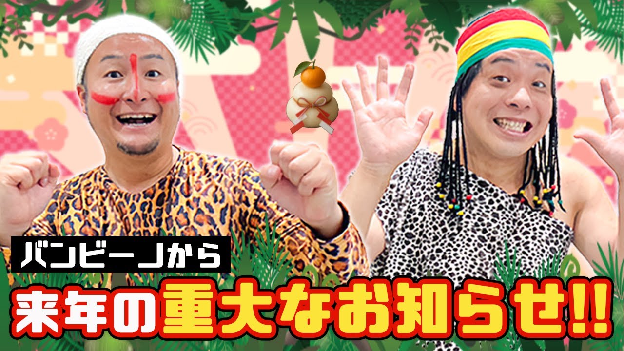 バンビーノを応援してくださっている皆様、お正月は何をしてますか？