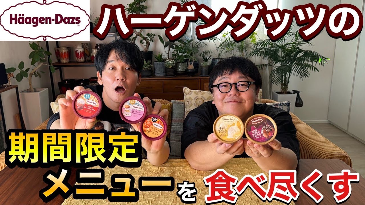 ハーゲンダッツの期間限定メニューを食べ尽くす