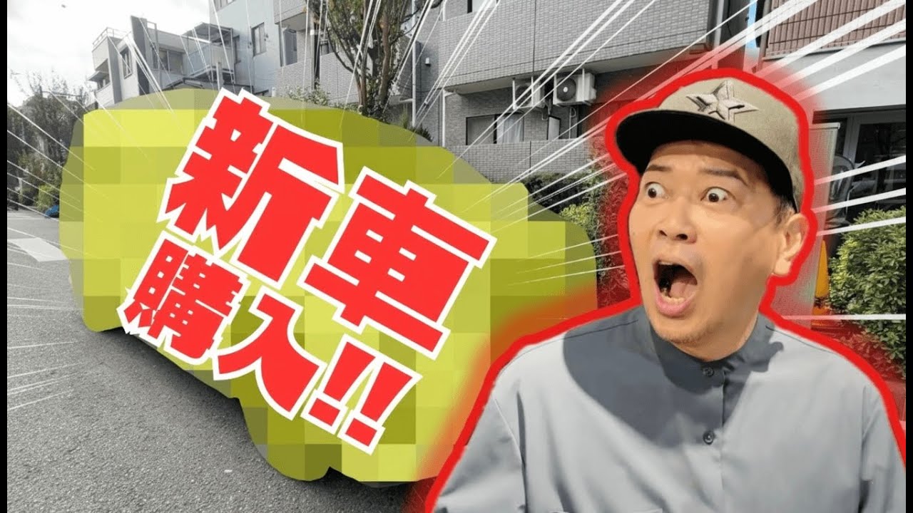 祝！新車を購入しました。